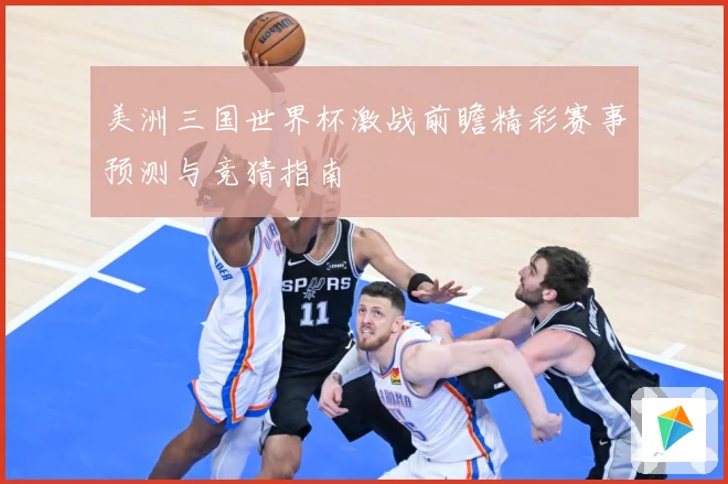 美洲三国世界杯激战前瞻精彩赛事预测与竞猜指南