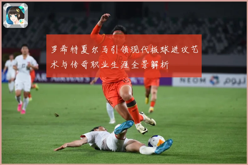 罗希特夏尔马引领现代板球进攻艺术与传奇职业生涯全景解析