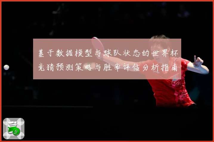 基于数据模型与球队状态的世界杯竞猜预测策略与胜率评估分析指南