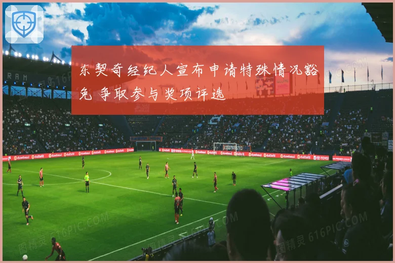 东契奇经纪人宣布申请特殊情况豁免 争取参与奖项评选