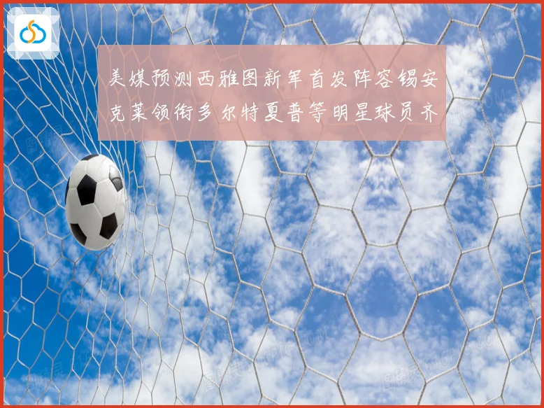 美媒预测西雅图新军首发阵容锡安克莱领衔多尔特夏普等明星球员齐聚