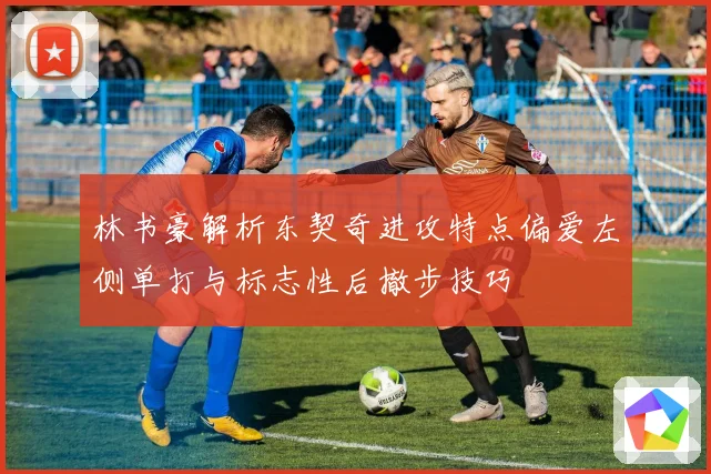 林书豪解析东契奇进攻特点偏爱左侧单打与标志性后撤步技巧
