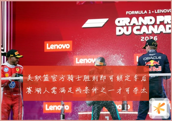美职篮官方骑士胜利即可锁定季后赛湖人需满足两条件之一才可夺太赛场复盘