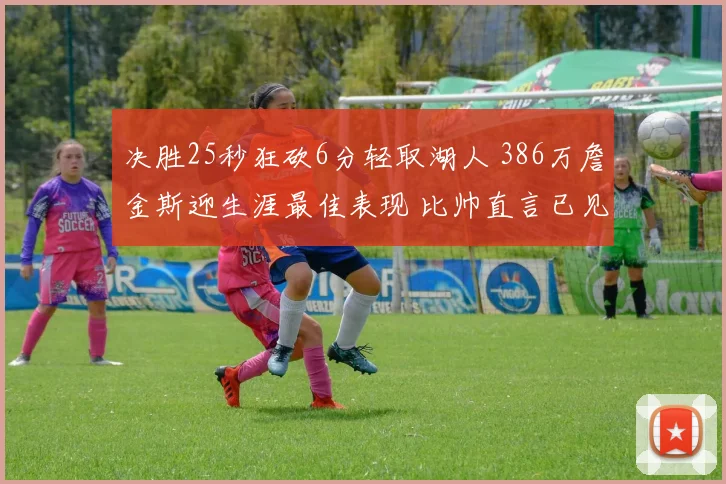 决胜25秒狂砍6分轻取湖人 386万詹金斯迎生涯最佳表现 比帅直言已见惯不惊