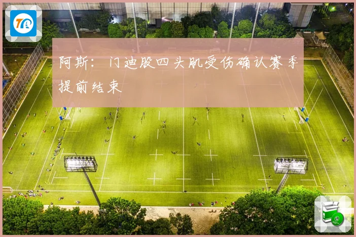 阿斯：门迪股四头肌受伤确认赛季提前结束