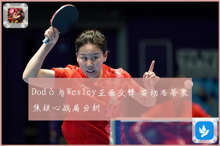 Dodò与Wesley正面交锋 安切洛蒂聚焦核心战局分析