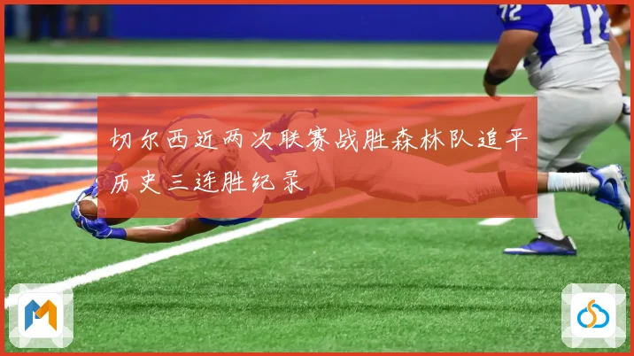 切尔西近两次联赛战胜森林队追平历史三连胜纪录