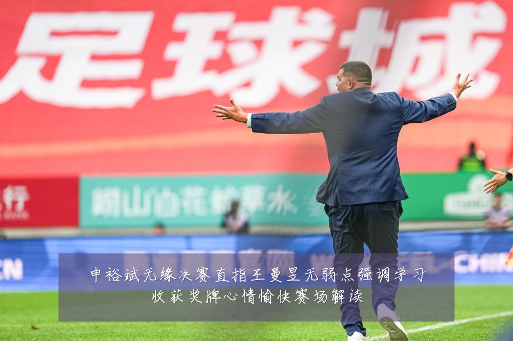 申裕斌无缘决赛直指王曼昱无弱点强调学习收获奖牌心情愉快赛场解读
