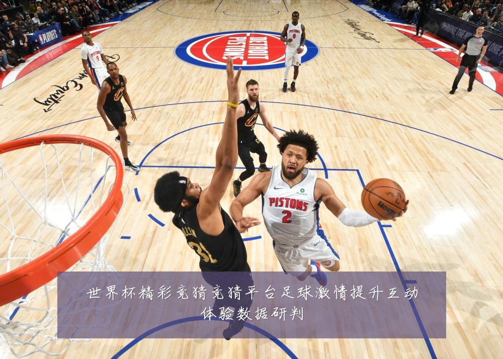 世界杯精彩竞猜竞猜平台足球激情提升互动体验数据研判
