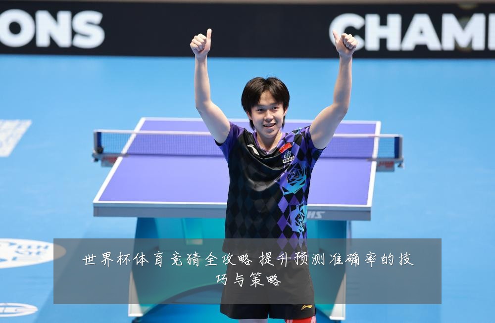 世界杯体育竞猜全攻略 提升预测准确率的技巧与策略