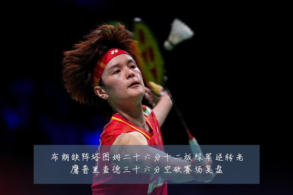 布朗缺阵塔图姆二十六分十二板绿军逆转老鹰普里查德三十六分空砍赛场复盘