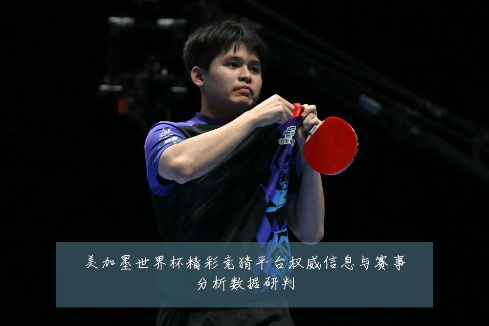 美加墨世界杯精彩竞猜平台权威信息与赛事分析数据研判