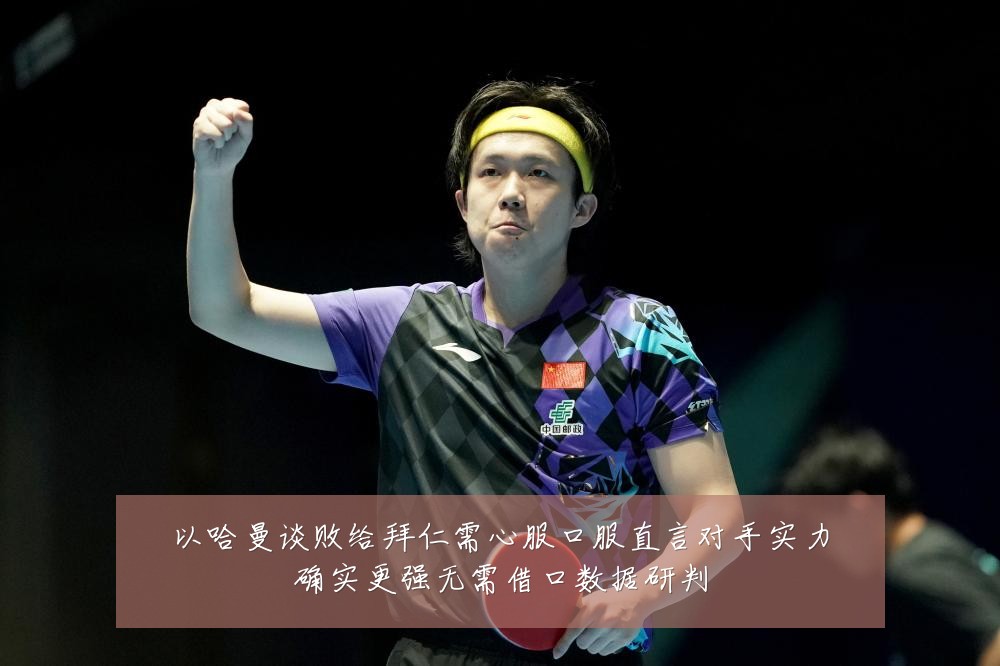 以哈曼谈败给拜仁需心服口服直言对手实力确实更强无需借口数据研判