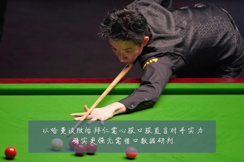 以哈曼谈败给拜仁需心服口服直言对手实力确实更强无需借口数据研判