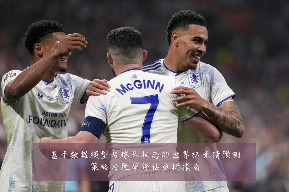 基于数据模型与球队状态的世界杯竞猜预测策略与胜率评估分析指南