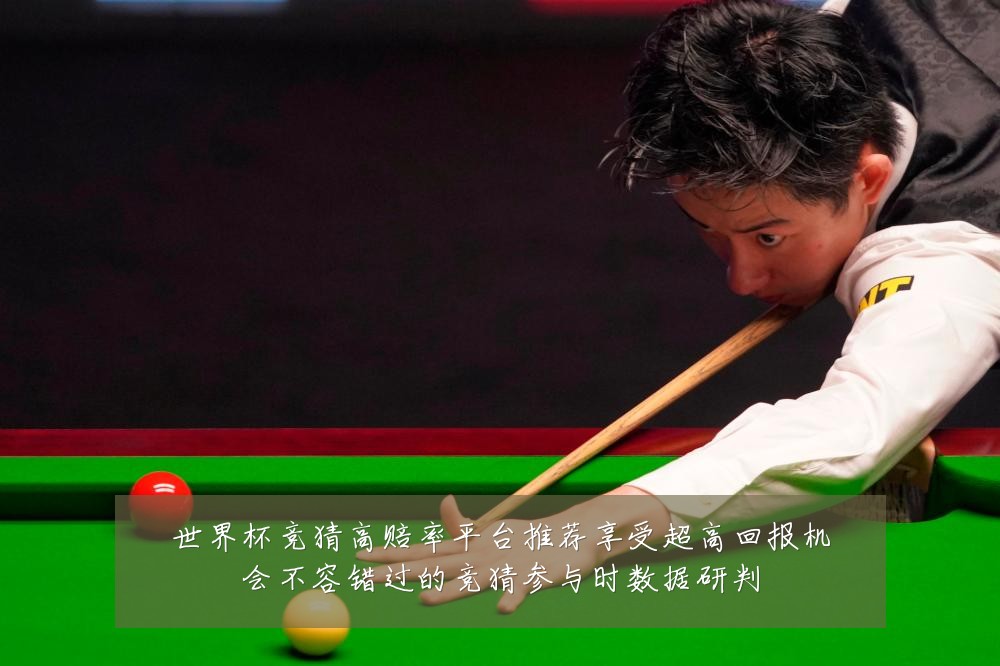 世界杯竞猜高赔率平台推荐享受超高回报机会不容错过的竞猜参与时数据研判
