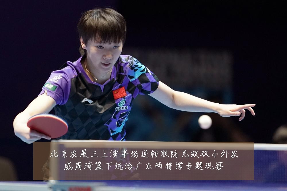 北京发展三上演半场逆转联防见效双小外发威周琦篮下统治广东两将撑专题观察