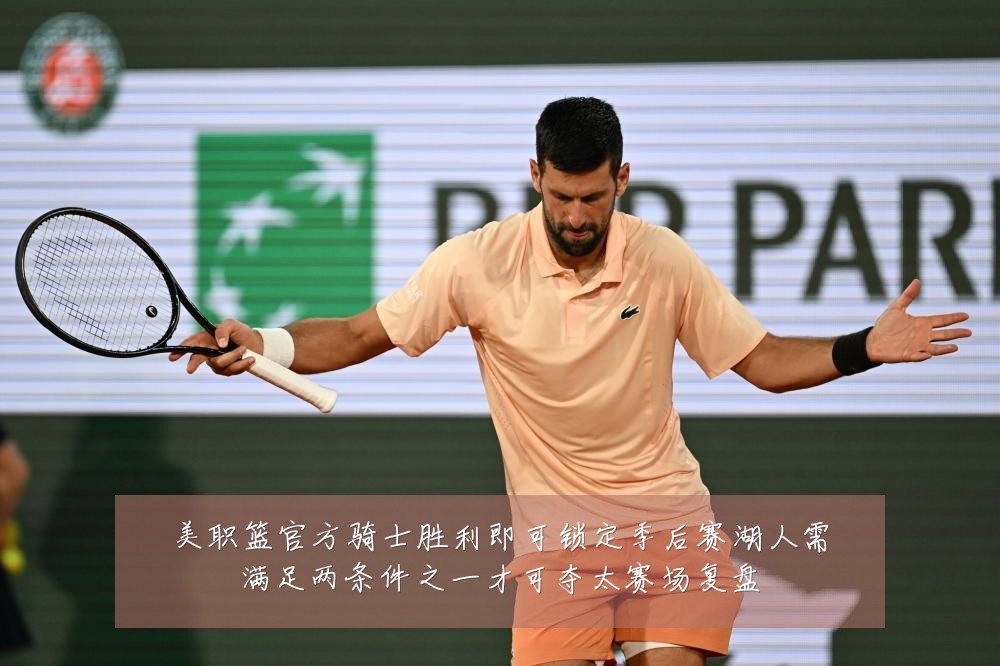 美职篮官方骑士胜利即可锁定季后赛湖人需满足两条件之一才可夺太赛场复盘