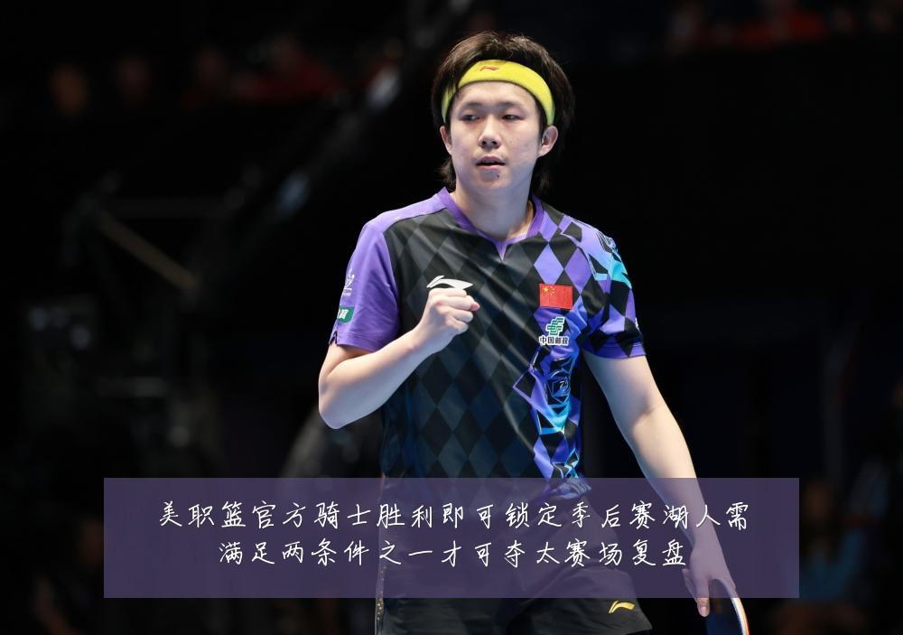 美职篮官方骑士胜利即可锁定季后赛湖人需满足两条件之一才可夺太赛场复盘