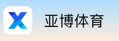  亚博体育